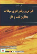قیمت و خرید کتاب خواص و رفتار فازی سیالات مخازن نفت وگاز | ایده بوک