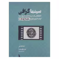 کتاب سینما گرافی اثر متئو کیواسچی وجیان مارکو میلسی نشر سپاس