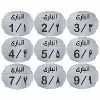 تابلو نشانگر مدل انباری کد 3434 مجموعه 9 عددی