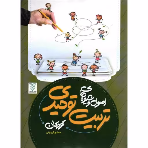 اصول و شیوه های تربیت توحیدی کودکان