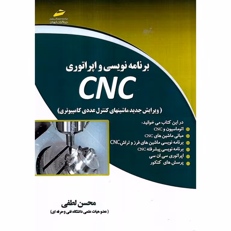 برنامه نویسی و اپراتوری CNC (ویرایش جدید ماشینهای کنترل عددی کامپیوتری)