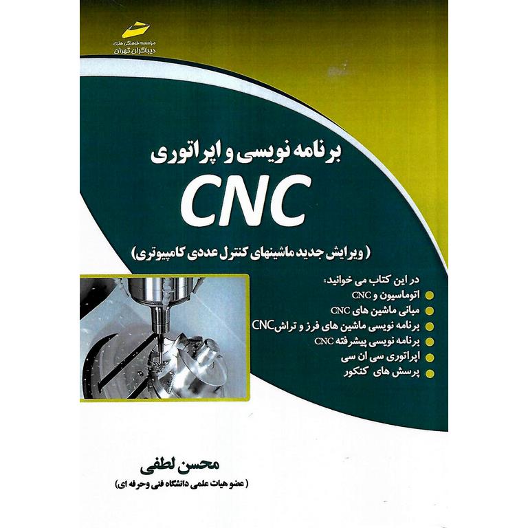 برنامه نویسی و اپراتوری CNC (ویرایش جدید ماشینهای کنترل عددی کامپیوتری)