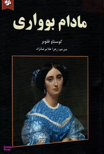 مادام بوواری