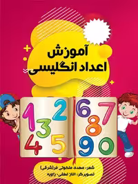 آموزش اعداد انگلیسی نشر ضریح آفتاب