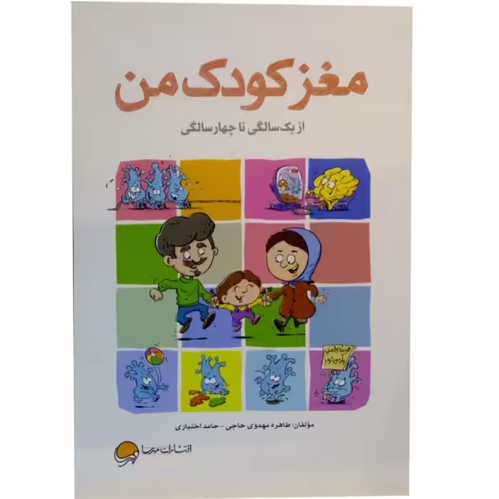 کتاب مغز کودک من (از 1 تا 4 سالگی)چاپ اصل با تخفیف ویژه اثر طاهره مهدوی حاجی انتشارات مهرسا 