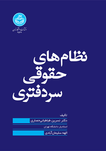 کتاب نظامهای حقوقی سردفتری