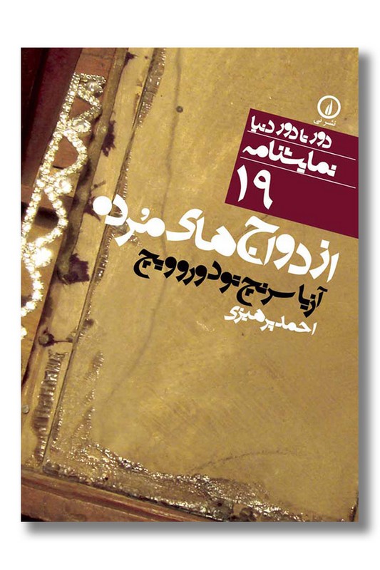 کتاب ازدواج های مرده دور تا دور دنیا نمایشنامه 19