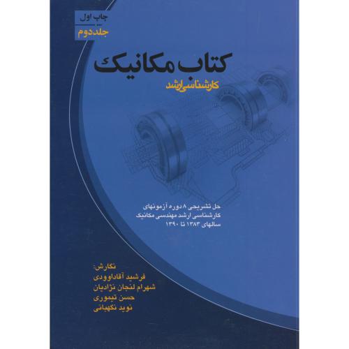 کتاب مکانیک ج2