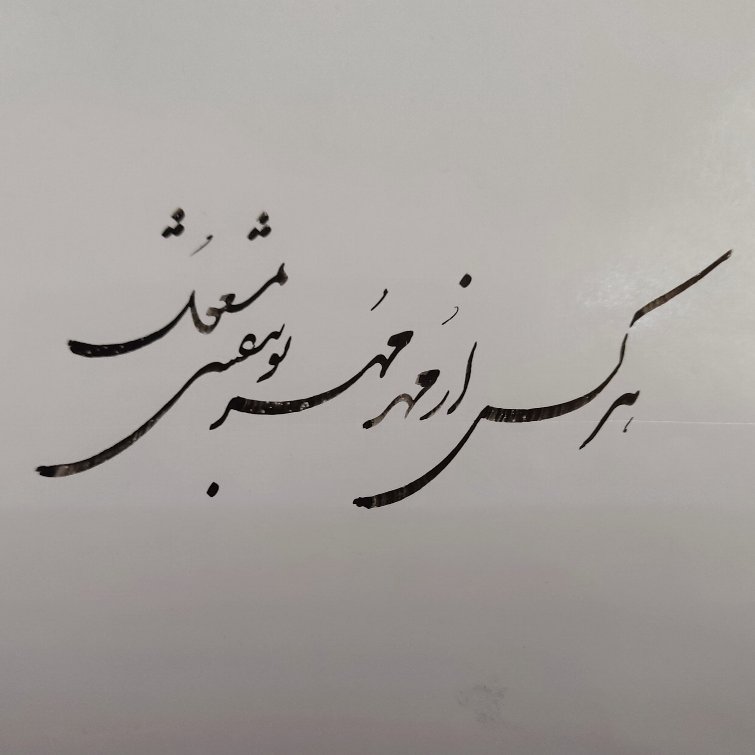 تک مصرع خوشنویسی