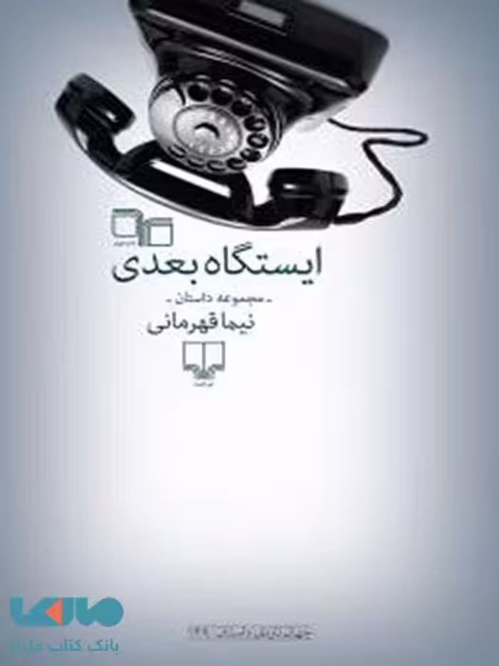 ایستگاه بعدی چشمه