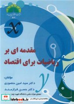 قیمت و خرید کتاب مقدمه ای بر ریاضیات برای اقتصاد | ایده بوک