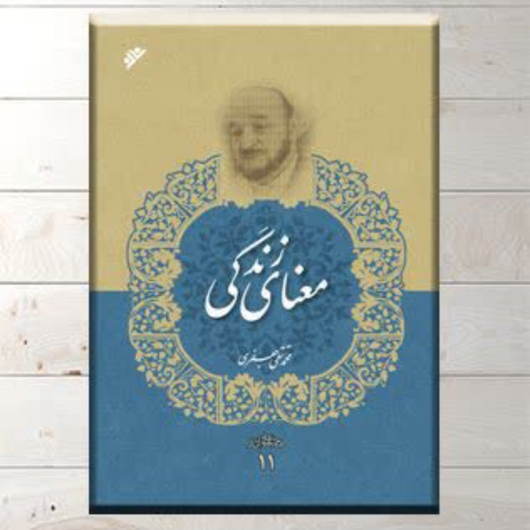 کتاب معنای زندگی ،علامه محمد تقی جعفری
