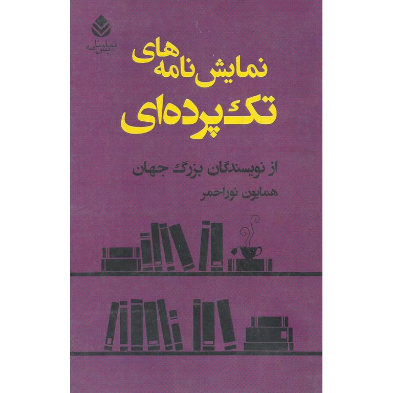 نمایش نامه های تک پرده ای