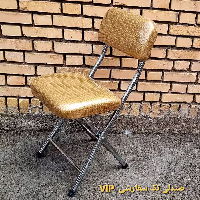 صندلی تاشو تک  طلایی(سفارشی vip)