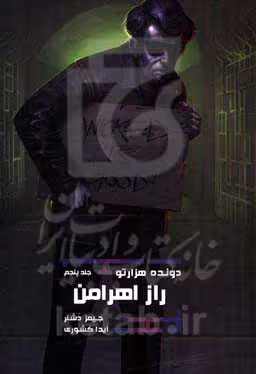 کتاب دونده هزارتو 5 اثر جیمز دشنر ترجمه آیدا کشوری