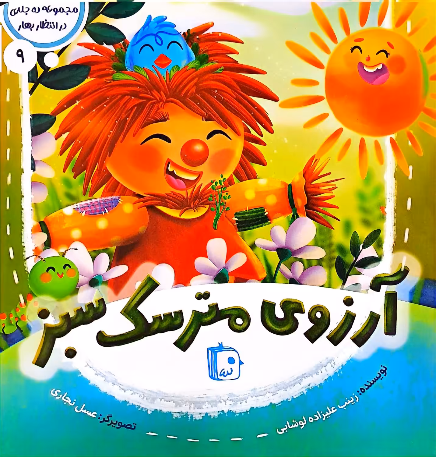 کتاب آرزوی مترسک سبز