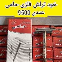 خودتراش فلزی حامی (عددی)