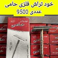 خودتراش فلزی حامی (عددی)