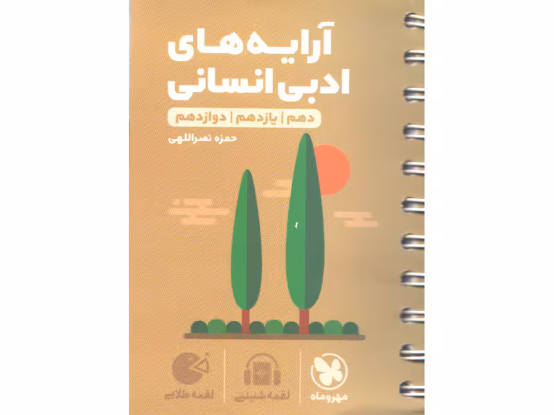 کتاب لقمه طلایی آرایه های ادبی انسانی کنکور مهروماه چاپ 1401