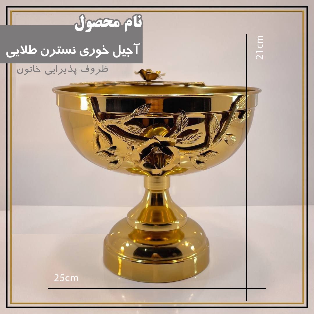 آجیل خوری نسترن طلایی