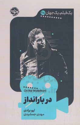 کتاب 1 فیلم 1 جهان 28 دربارانداز پالتویی خوب