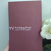 کتاب نیمه ی پنهان ماه 27 صبوری به روایت همسر شهید ناشر:روایت فتح نیمه پنهان ماه