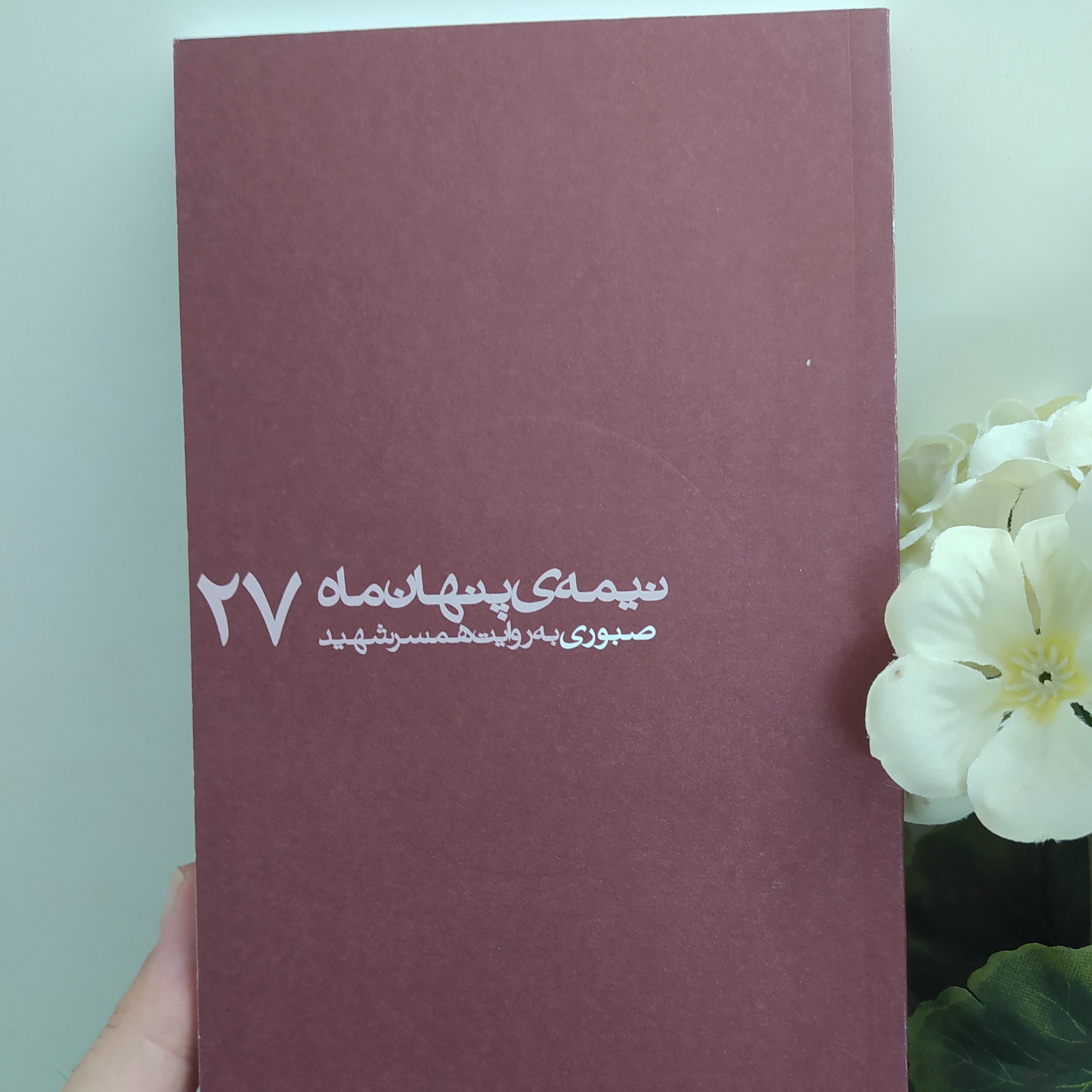 کتاب نیمه ی پنهان ماه 27 صبوری به روایت همسر شهید ناشر:روایت فتح نیمه پنهان ماه