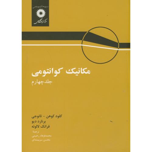 کتاب مکانیک کوانتومی ج4