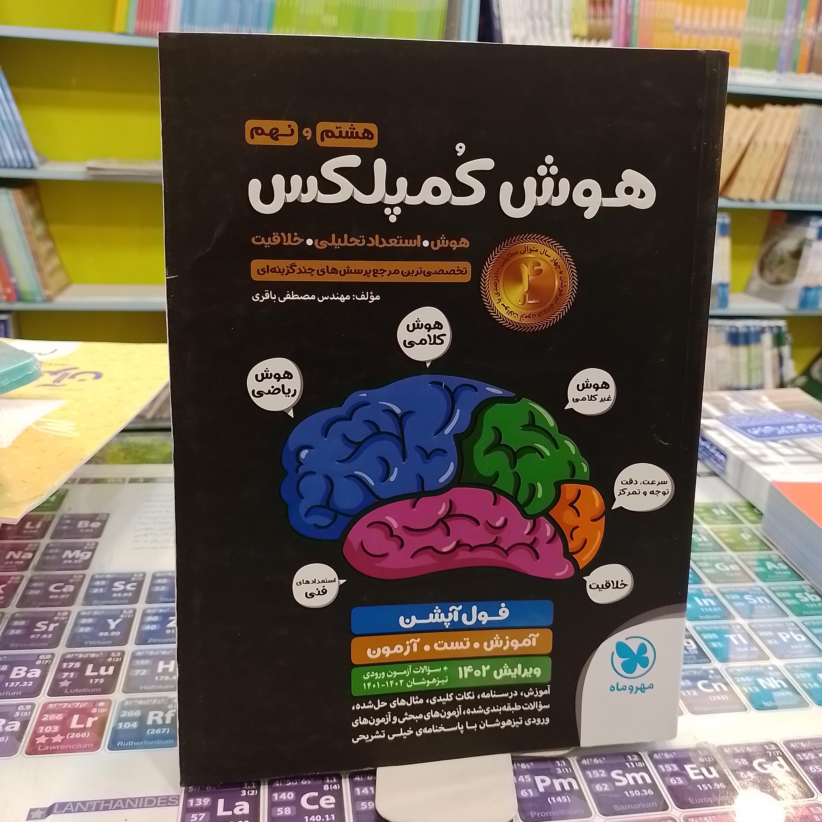 کتاب هوش کمپلکس هشتم و نهم هوش استعداد تحلیلی خلاقیت