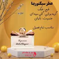 عطر سیگنورینا شیشه 10  گرم