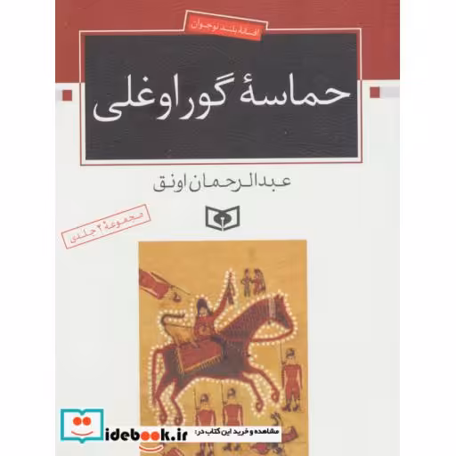 کتاب حماسه ی گوراوغلی (افسانه ی بلند نوجوان) اثر عبدالرحمان اونق