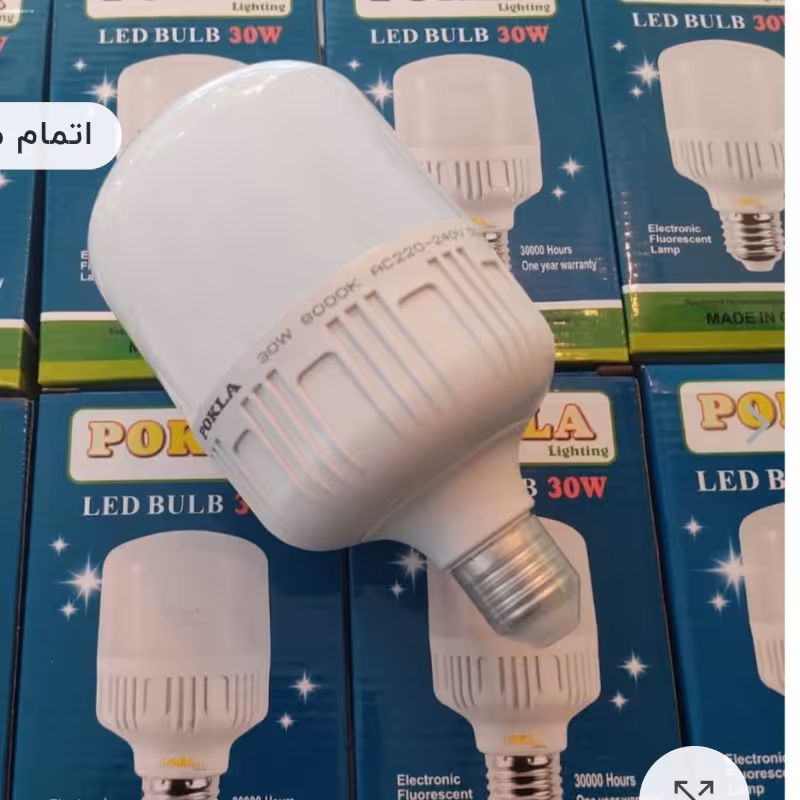 لامپ 30وات پوکلا 