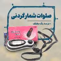 صلوات شمار گردنی 