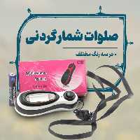 صلوات شمار گردنی 