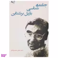 کتاب جامعه شناسی بازیل برنشتاین اثر دکتر عباس محمدی اصل انتشارات آرمان رشد