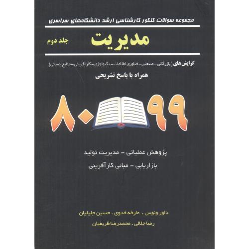 کتاب سوالات ارشد سراسری مدیریت اجرایی ج2