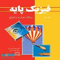 فیزیک پایه جلد دوم سیالات، حرارت و امواج فاطمی