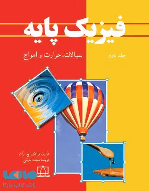 فیزیک پایه جلد دوم سیالات، حرارت و امواج فاطمی