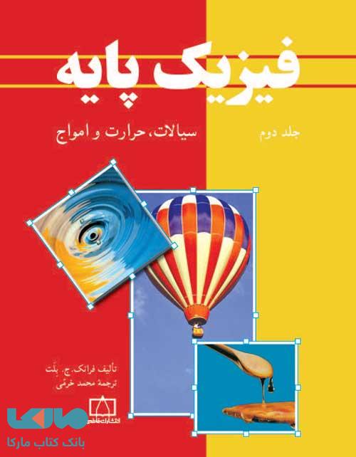 فیزیک پایه جلد دوم سیالات، حرارت و امواج فاطمی