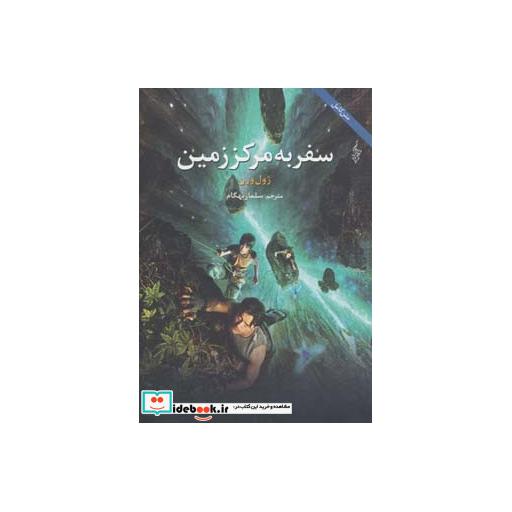 کتاب سفر به مرکز زمین (ژول ورن) اثر ژول ورن