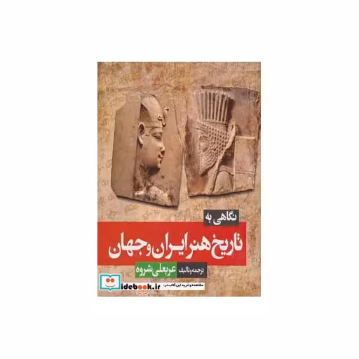 کتاب نگاهی به تاریخ هنر ایران و جهان