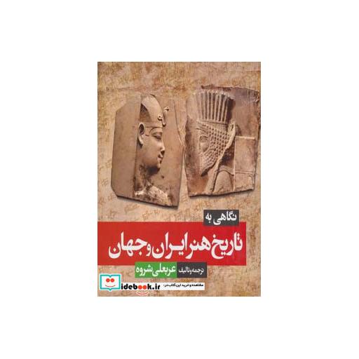 کتاب نگاهی به تاریخ هنر ایران و جهان