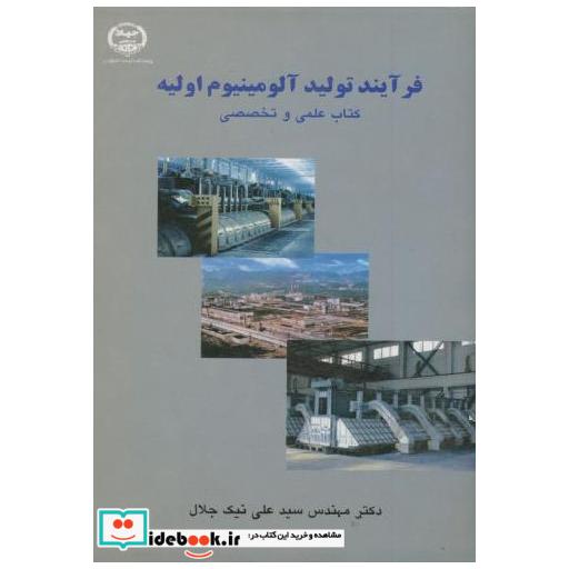 کتاب فرآیند تولید آلومینیوم اولیه کتاب علمی و تخصصی اثر علی نی جلال