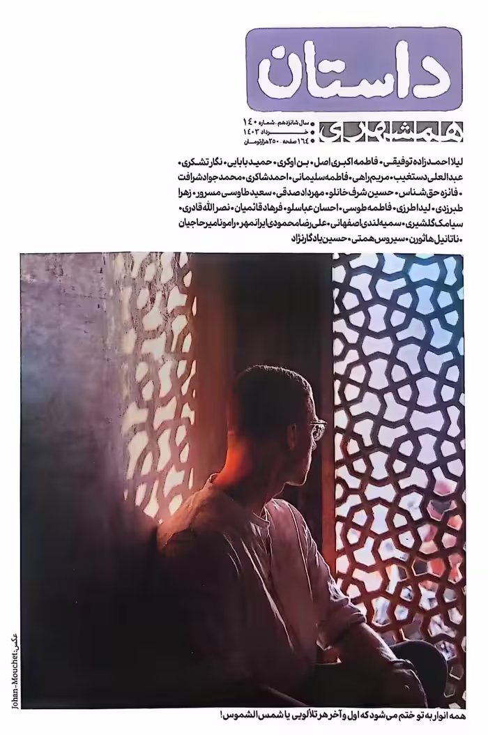 کتاب داستان همشهری (داستان: شماره 140)