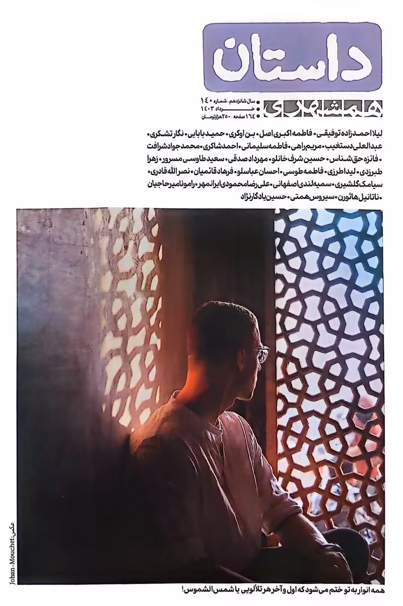 کتاب داستان همشهری (داستان: شماره 140)