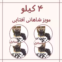 4 کیلو مویز شاهانی آفتابی مجلسی 