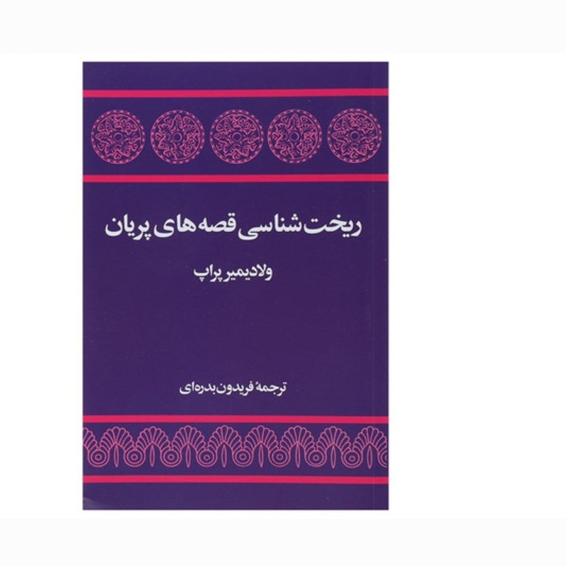 کتاب ریخت شناسی قصه های پریان ولادیمیر پراپ