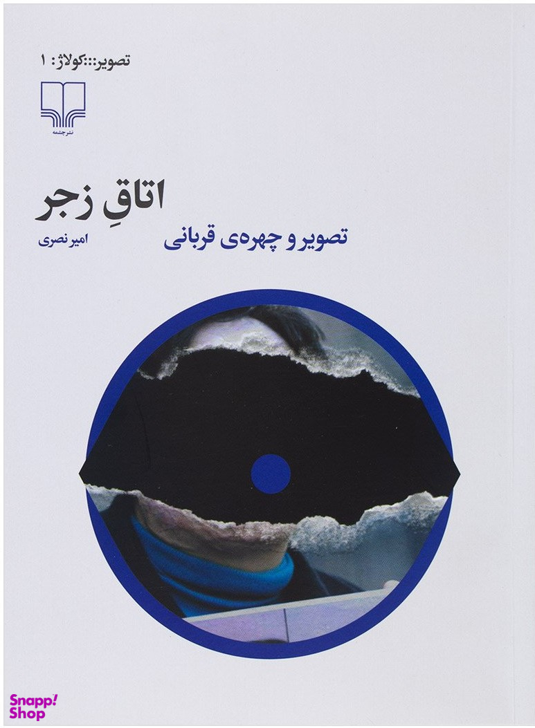 اتاق زجر : تصویر و چهره قربانی