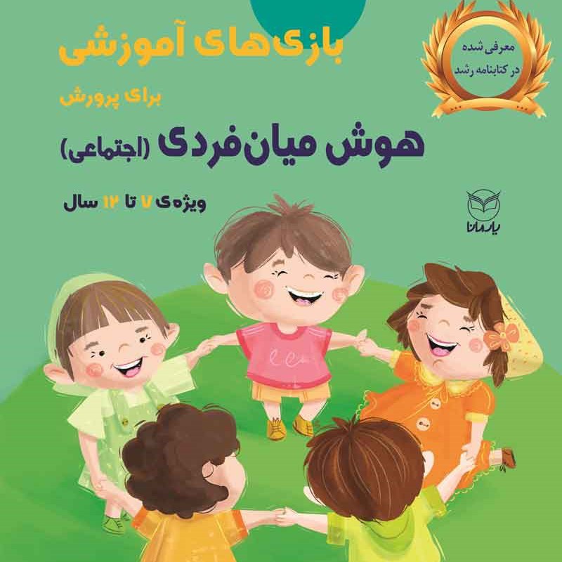 بازیهای آموزشی برای پرورش هوش میان فردی (اجتماعی) ویژه کودکان دبستانی