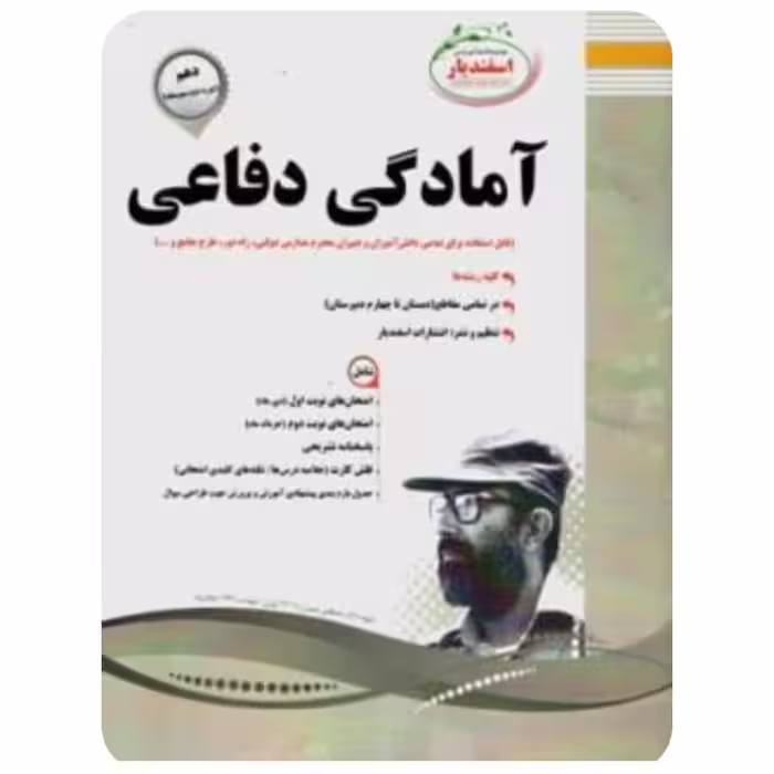 آمادگی دفاعی  پایه دهم اسفندیار